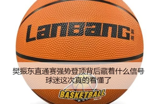 樊振东直通赛强势登顶背后藏着什么信号球迷这次真的看懂了 - kaiyun